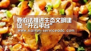 要依法推进生态文明建设“开云平台”(图1) 开云