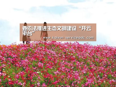 要依法推进生态文明建设“开云平台”(图2) 开云平台