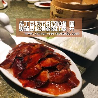 希丁克对未来仍忧虑 国奥球员必须多踢比赛_开云APP(图2) 希丁克对未来仍忧虑 国奥球员必须多踢比赛_开云APP(图2)