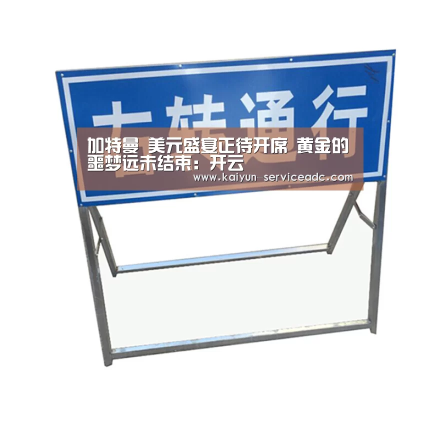 加特曼 美元盛宴正待开席 黄金的噩梦远未结束:开云(图3) 开云APP