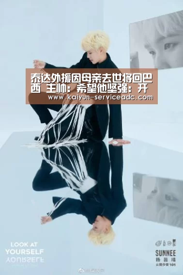 泰达外援因母亲去世将回巴西 主帅:希望他坚强:开云APP(图1) 开云