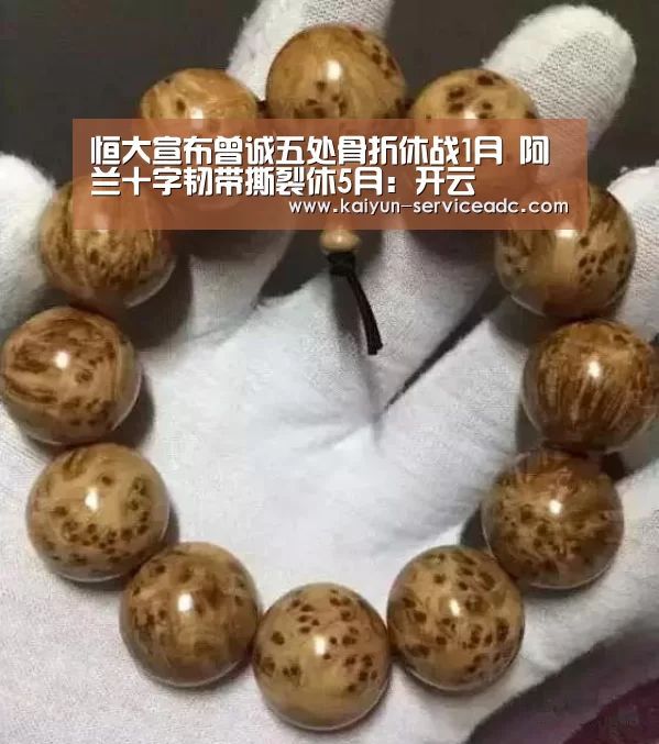 恒大宣布曾诚五处骨折休战1月 阿兰十字韧带撕裂休5月：开云