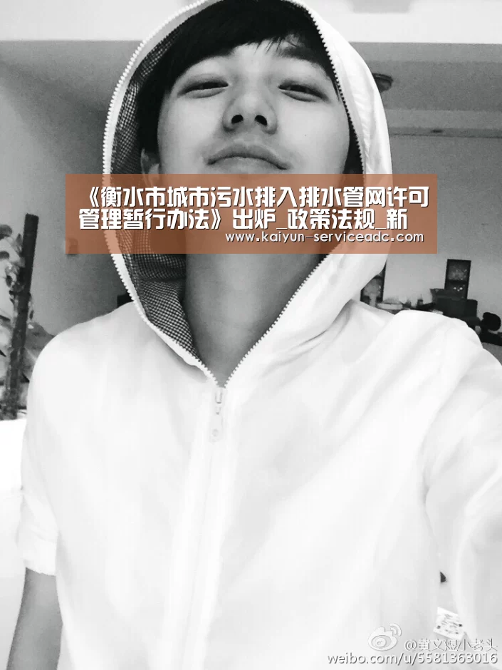 《衡水市城市污水排入排水管网许可管理暂行办法》出炉_政策法规_新闻_矿道网‘开云’(图1) 开云APP