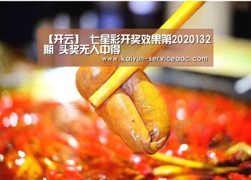 【开云】
七星彩开奖效果第2020132期 头奖无人中得(图2)