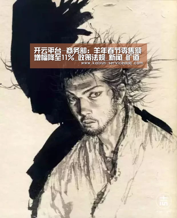 开云平台-商务部：羊年春节零售额增幅降至11%_政策法规_新闻_矿道网(图2)