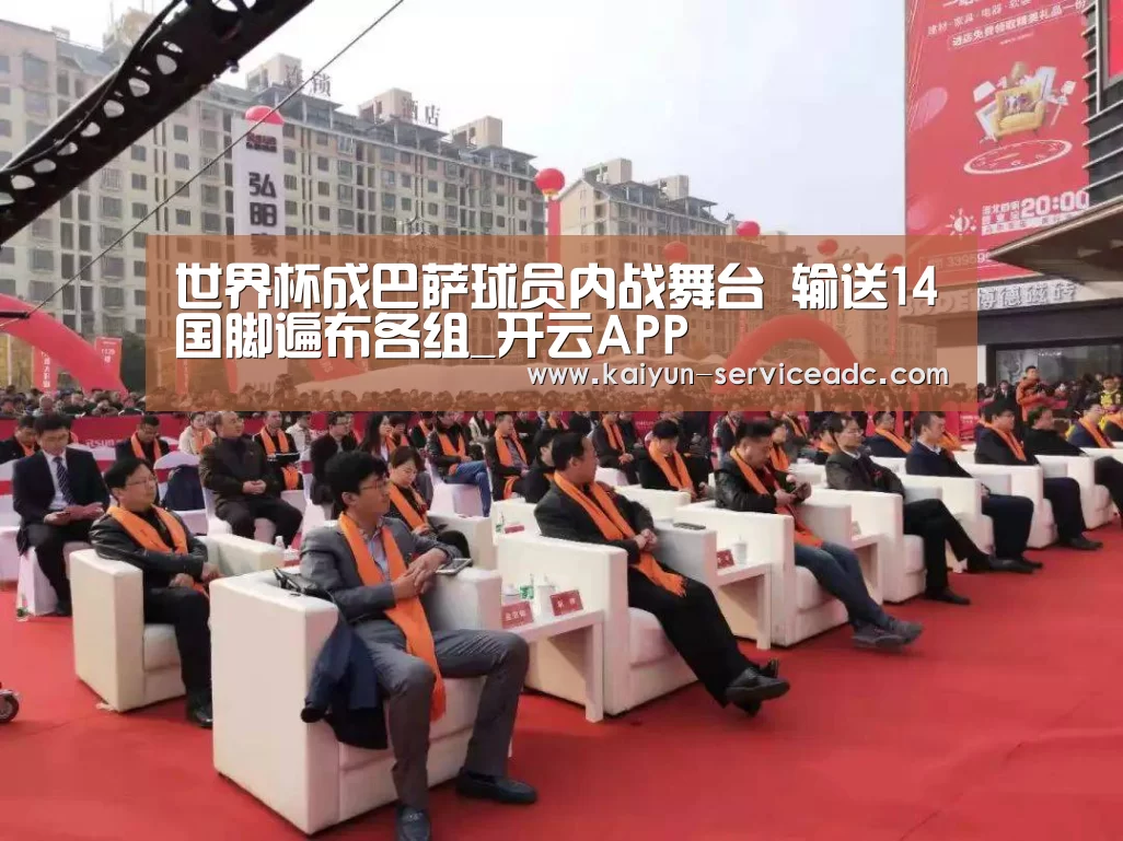 世界杯成巴萨球员内战舞台 输送14国脚遍布各组_开云APP(图1)