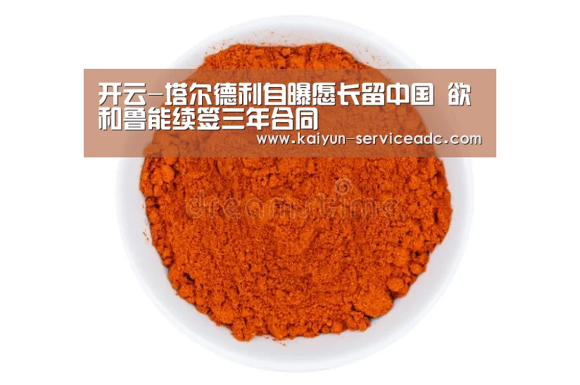 开云-塔尔德利自曝愿长留中国 欲和鲁能续签三年合同(图4)