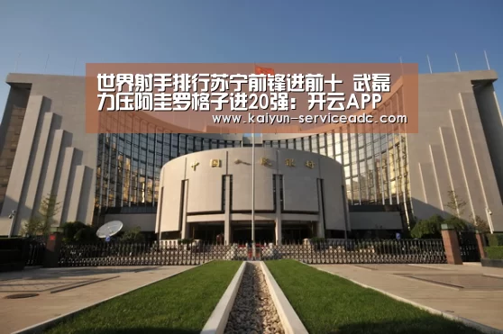 世界射手排行苏宁前锋进前十 武磊力压阿圭罗格子进20强：开云APP(图2)