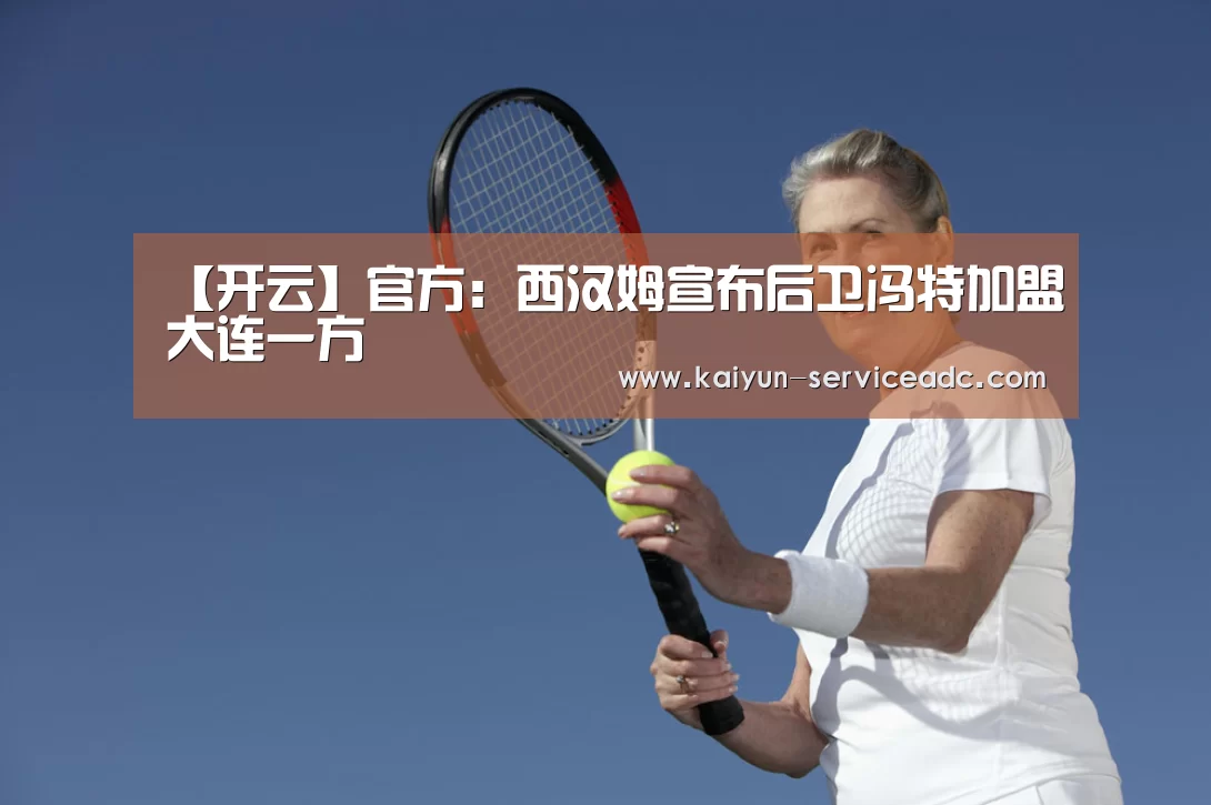 【开云】官方:西汉姆宣布后卫冯特加盟大连一方(图1) 【开云】官方:西汉姆宣布后卫冯特加盟大连一方(图1)