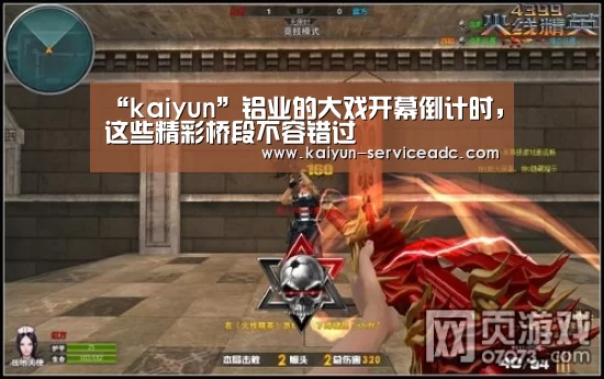 “kaiyun”铝业的大戏开幕倒计时,这些精彩桥段不容错过(图4) “kaiyun”铝业的大戏开幕倒计时,这些精彩桥段不容错过(图4)