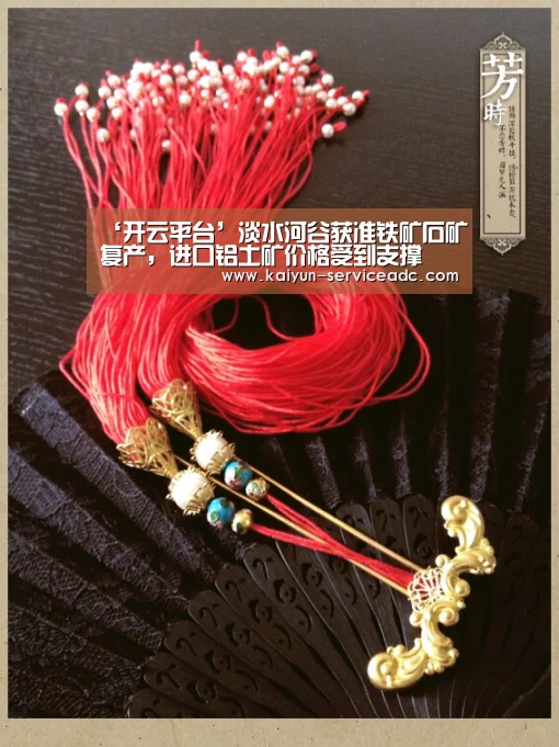 ‘开云平台’淡水河谷获准铁矿石矿复产，进口铝土矿价格受到支撑(图1)