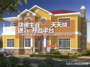 快递生涯——天天快递2：开云平台