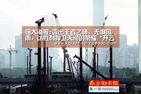 恒大海报:露出王者之师，无惧风雨，以胜利捍卫天河的荣耀“开云平台”(图1)